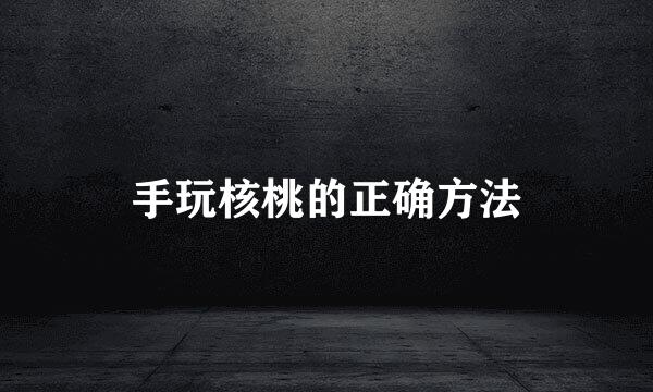 手玩核桃的正确方法