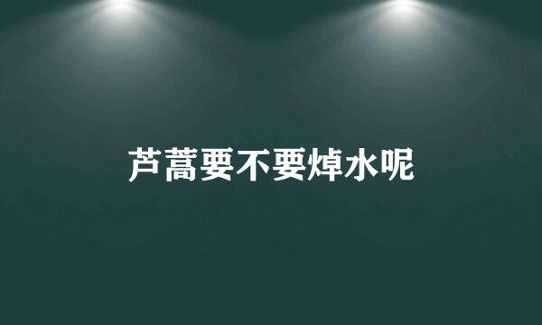 芦蒿要不要焯水呢