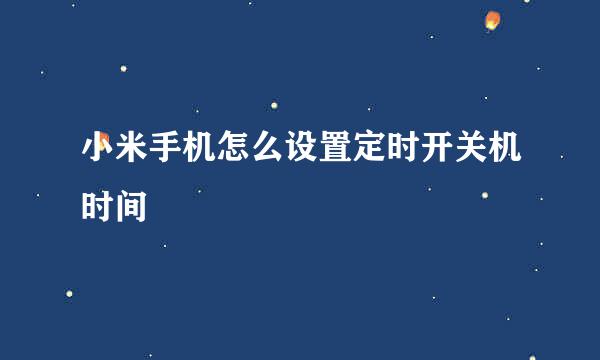 小米手机怎么设置定时开关机时间
