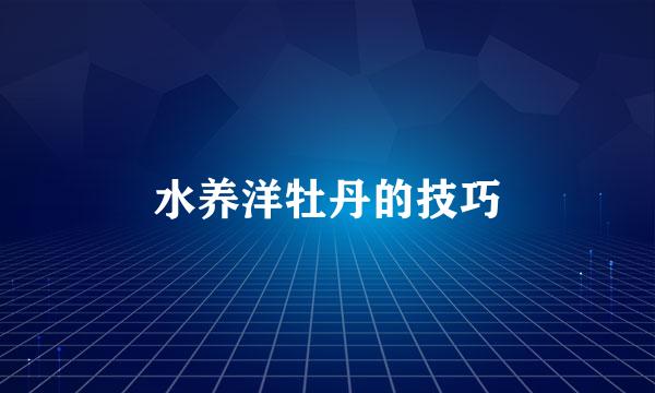 水养洋牡丹的技巧