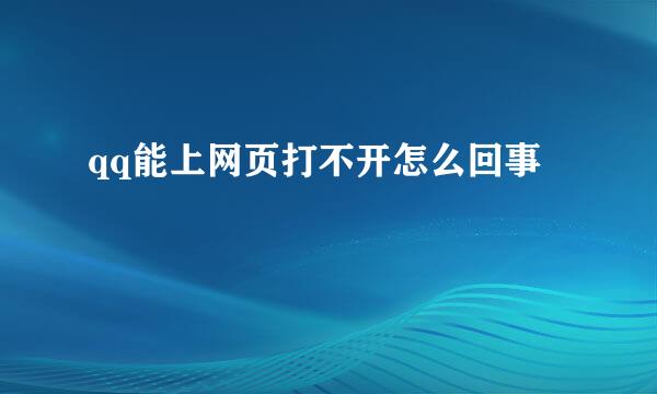 qq能上网页打不开怎么回事