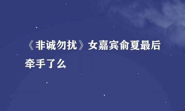 《非诚勿扰》女嘉宾俞夏最后牵手了么