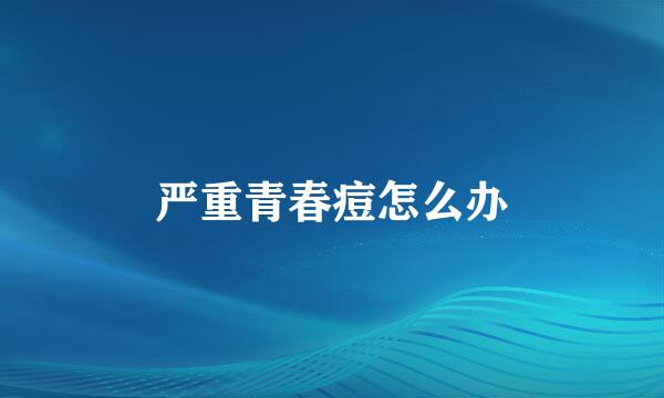 严重青春痘怎么办