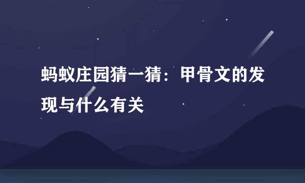 蚂蚁庄园猜一猜：甲骨文的发现与什么有关