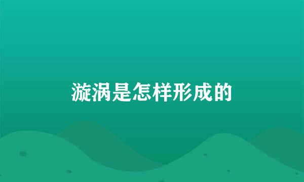 漩涡是怎样形成的