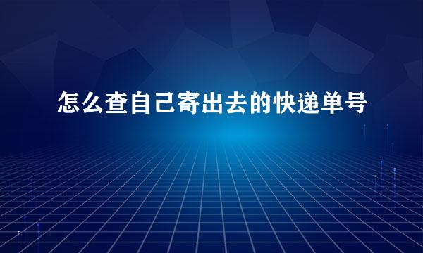 怎么查自己寄出去的快递单号