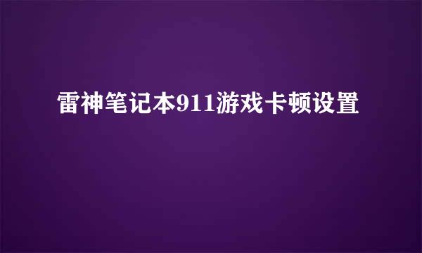 雷神笔记本911游戏卡顿设置
