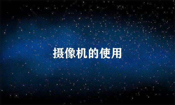 摄像机的使用