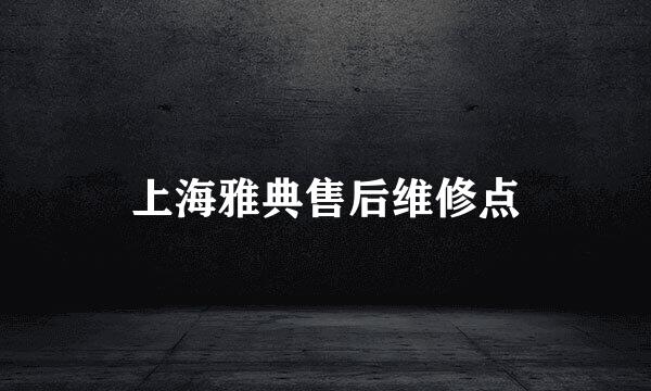 上海雅典售后维修点