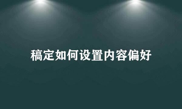 稿定如何设置内容偏好