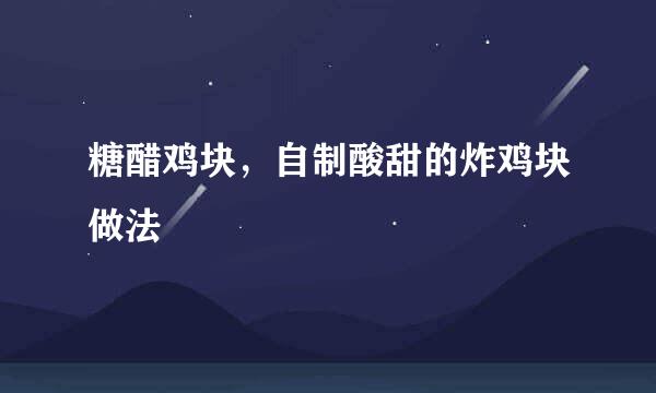 糖醋鸡块,自制酸甜的炸鸡块做法