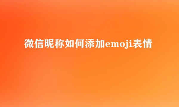 微信昵称如何添加emoji表情
