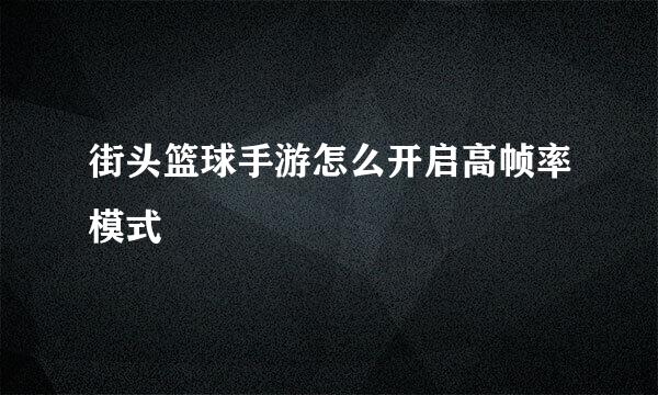 街头篮球手游怎么开启高帧率模式