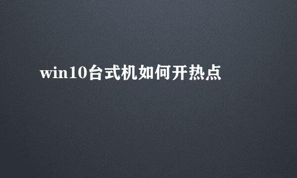 win10台式机如何开热点