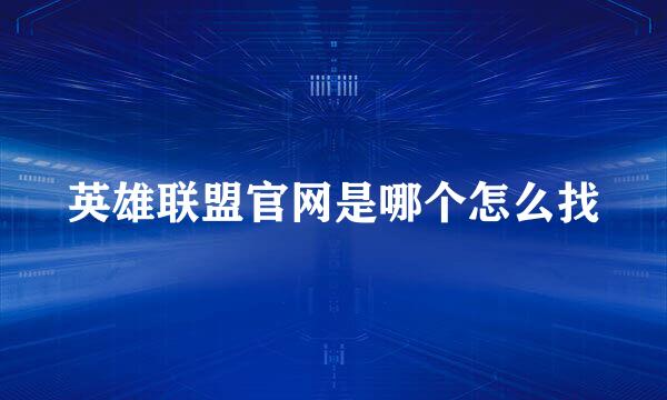 英雄联盟官网是哪个怎么找