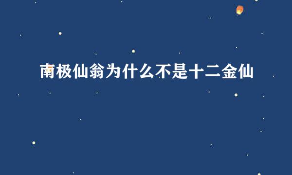 南极仙翁为什么不是十二金仙