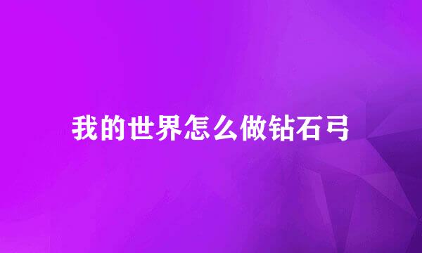 我的世界怎么做钻石弓
