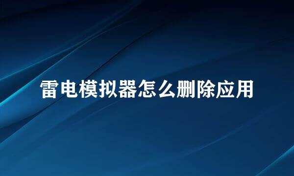 雷电模拟器怎么删除应用