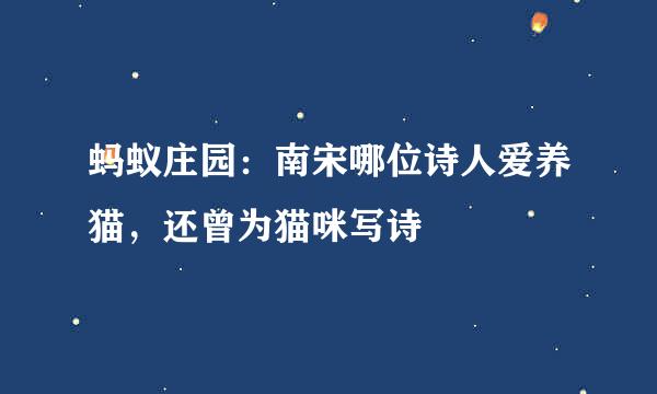 蚂蚁庄园：南宋哪位诗人爱养猫，还曾为猫咪写诗