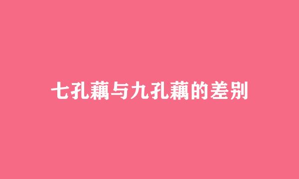 七孔藕与九孔藕的差别