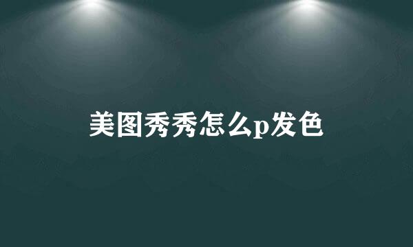 美图秀秀怎么p发色