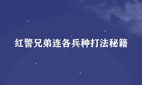 红警兄弟连各兵种打法秘籍