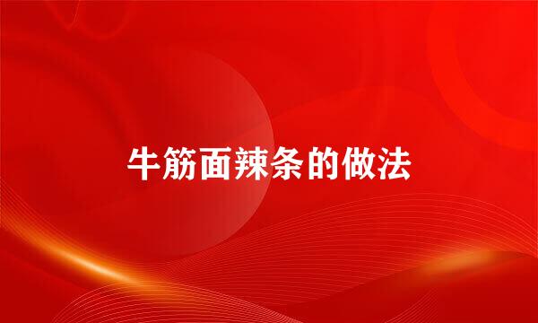 牛筋面辣条的做法