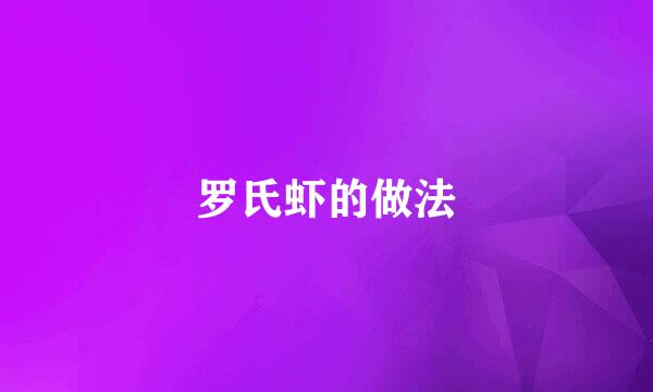 罗氏虾的做法