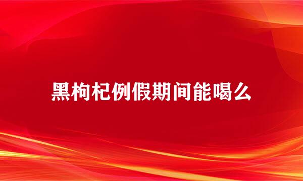 黑枸杞例假期间能喝么