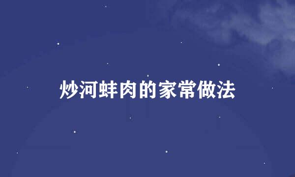 炒河蚌肉的家常做法