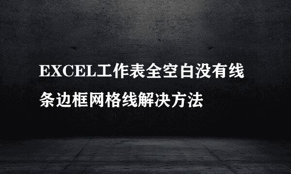 EXCEL工作表全空白没有线条边框网格线解决方法