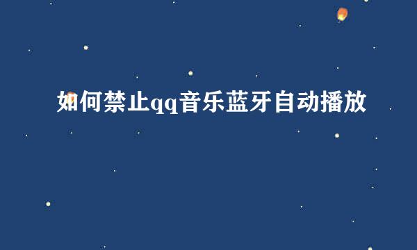 如何禁止qq音乐蓝牙自动播放