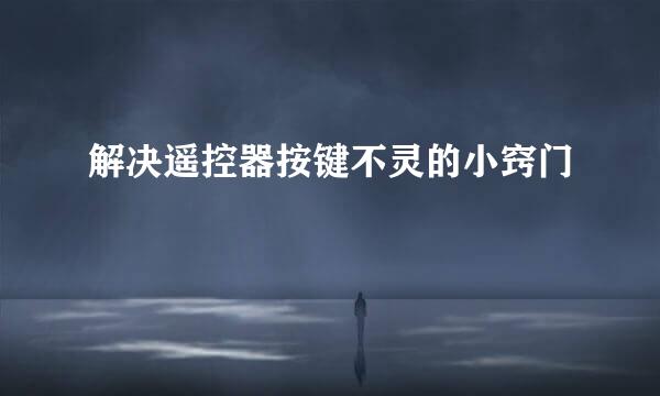 解决遥控器按键不灵的小窍门