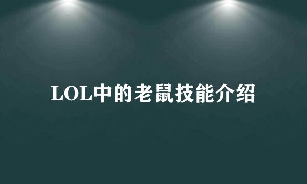 LOL中的老鼠技能介绍