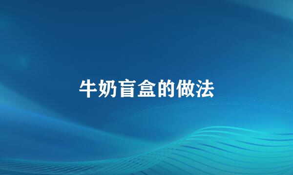 牛奶盲盒的做法