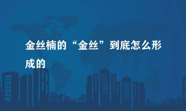 金丝楠的“金丝”到底怎么形成的