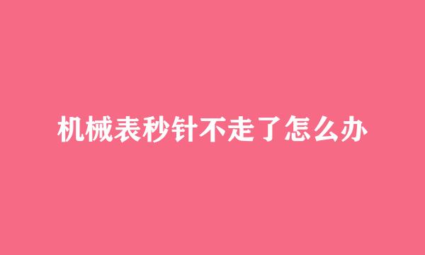 机械表秒针不走了怎么办