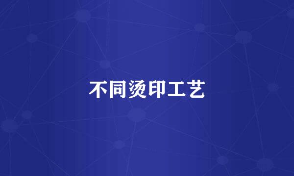 不同烫印工艺