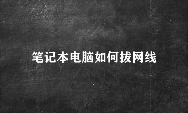 笔记本电脑如何拔网线