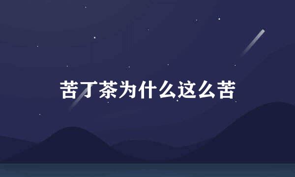 苦丁茶为什么这么苦