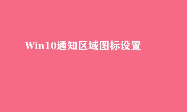 Win10通知区域图标设置
