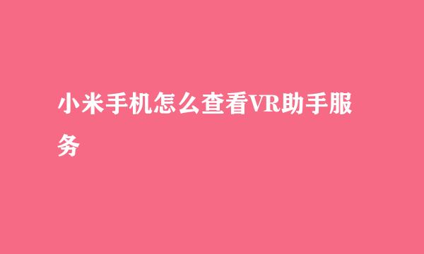 小米手机怎么查看VR助手服务