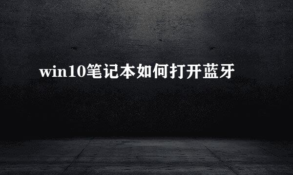 win10笔记本如何打开蓝牙