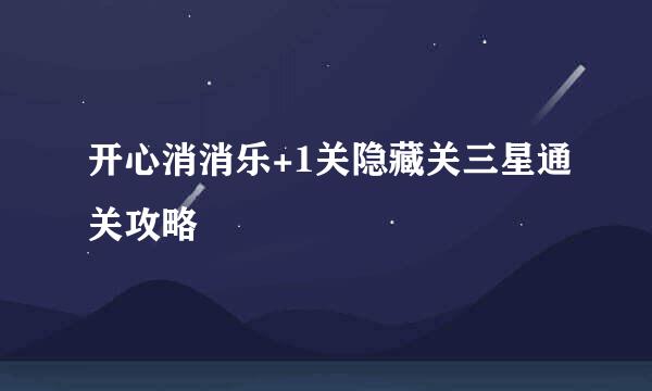 开心消消乐+1关隐藏关三星通关攻略