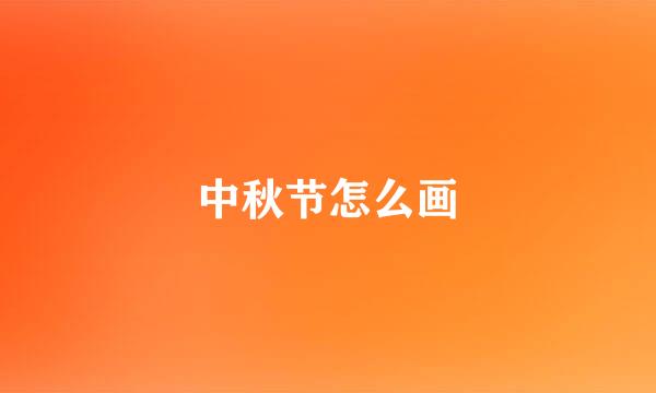 中秋节怎么画