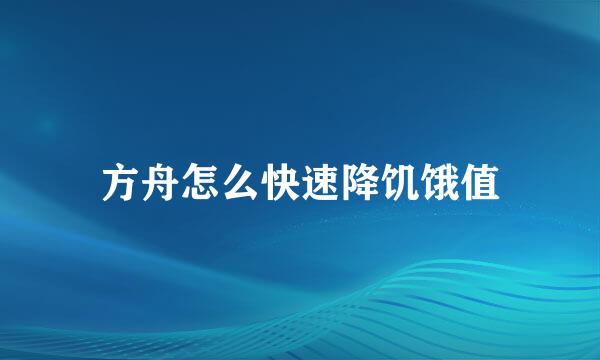 方舟怎么快速降饥饿值