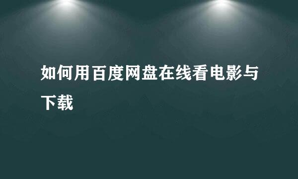 如何用百度网盘在线看电影与下载