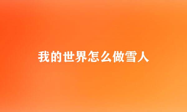 我的世界怎么做雪人