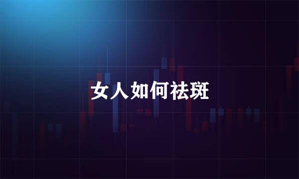女人如何祛斑