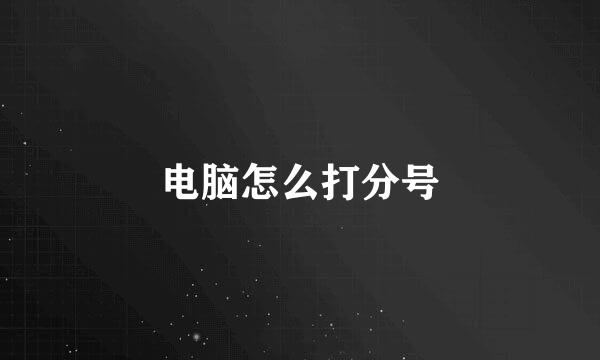 电脑怎么打分号